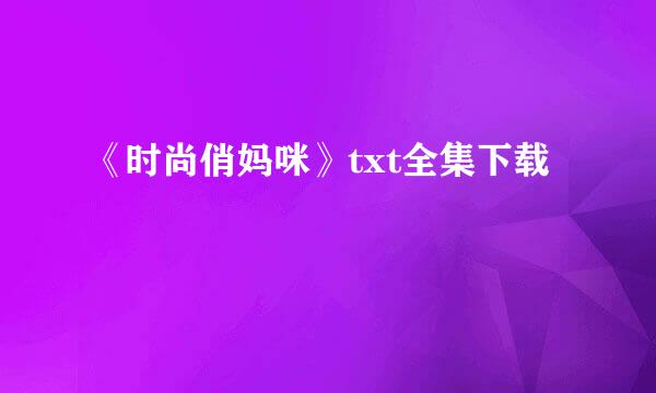 《时尚俏妈咪》txt全集下载