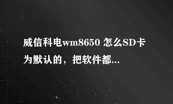 威信科电wm8650 怎么SD卡为默认的，把软件都装到SD卡里面，我的平板内存堵满了。