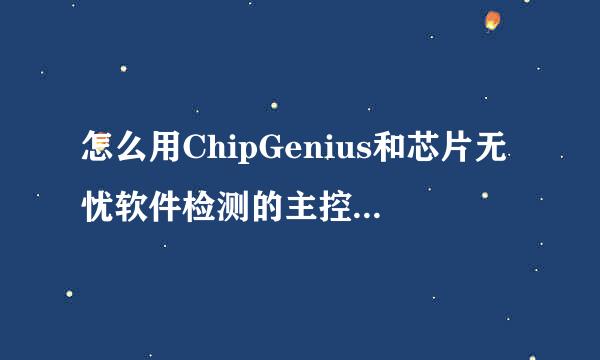 怎么用ChipGenius和芯片无忧软件检测的主控不一样啊