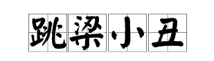 看图猜成语画了一个小丑下面画了一个木棒