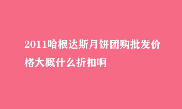 2011哈根达斯月饼团购批发价格大概什么折扣啊