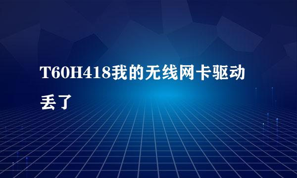 T60H418我的无线网卡驱动丢了