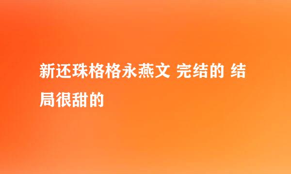 新还珠格格永燕文 完结的 结局很甜的