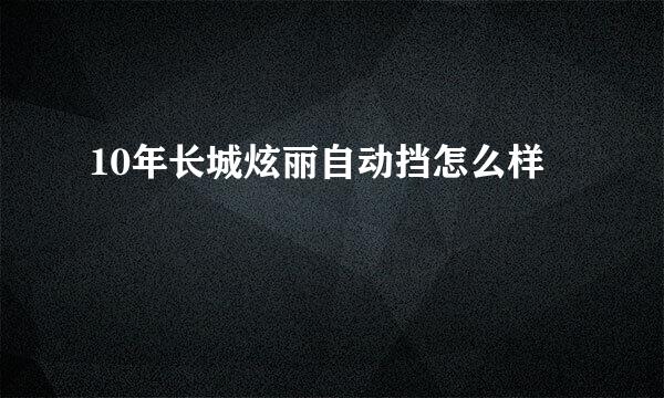 10年长城炫丽自动挡怎么样