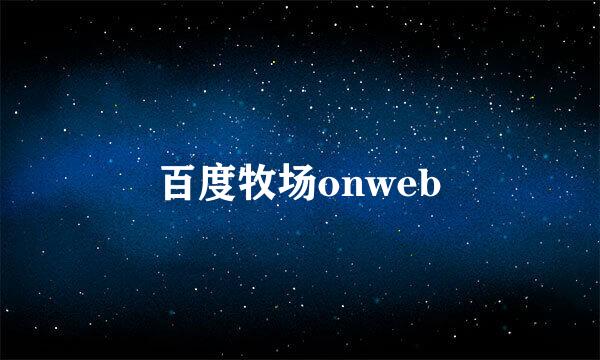 百度牧场onweb