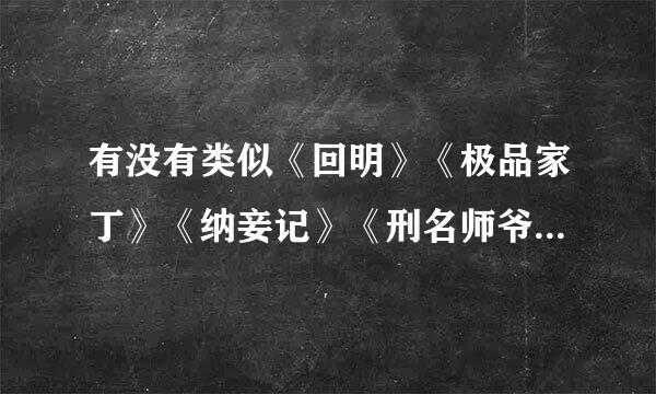 有没有类似《回明》《极品家丁》《纳妾记》《刑名师爷》这一类的架空历史的小说啊