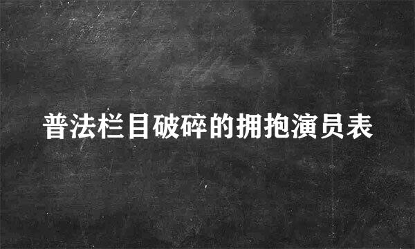 普法栏目破碎的拥抱演员表