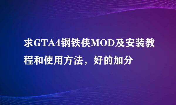 求GTA4钢铁侠MOD及安装教程和使用方法，好的加分