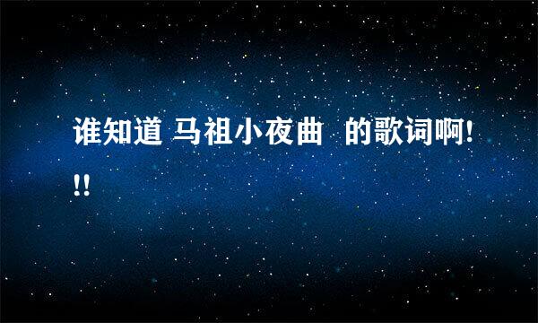 谁知道 马祖小夜曲  的歌词啊!!!