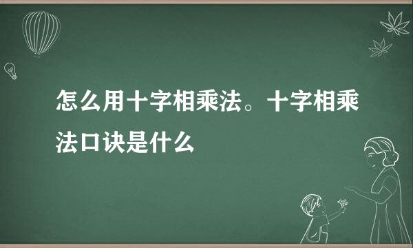 怎么用十字相乘法。十字相乘法口诀是什么