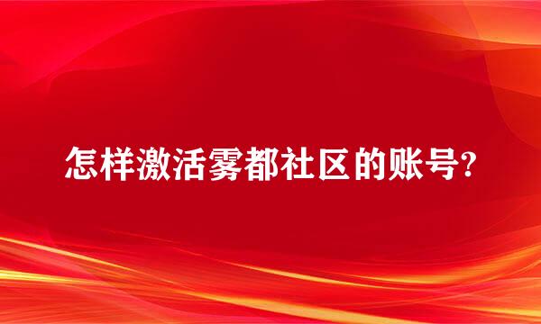 怎样激活雾都社区的账号?