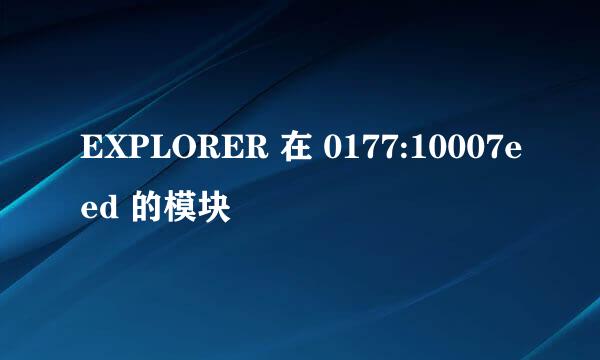 EXPLORER 在 0177:10007eed 的模块