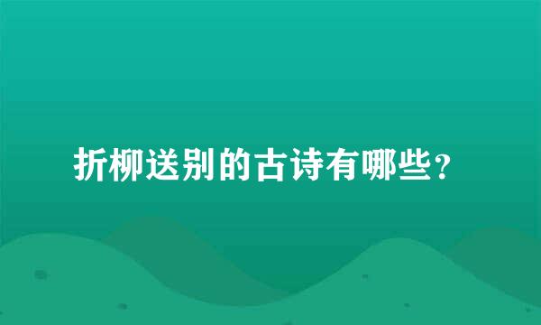 折柳送别的古诗有哪些？