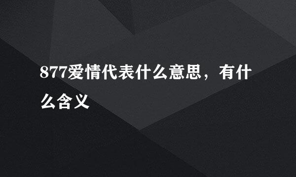 877爱情代表什么意思，有什么含义