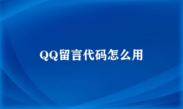 QQ留言代码怎么用