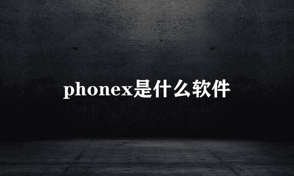 phonex是什么软件