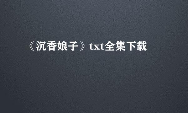 《沉香娘子》txt全集下载