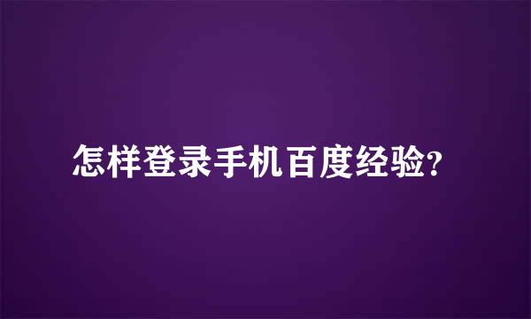 怎样登录手机百度经验？