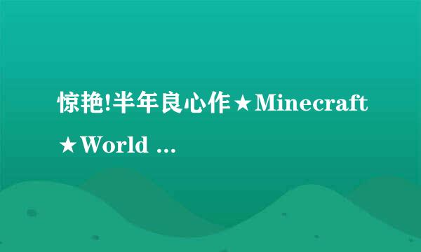 惊艳!半年良心作★Minecraft★World of Ansesuta前半部分音乐