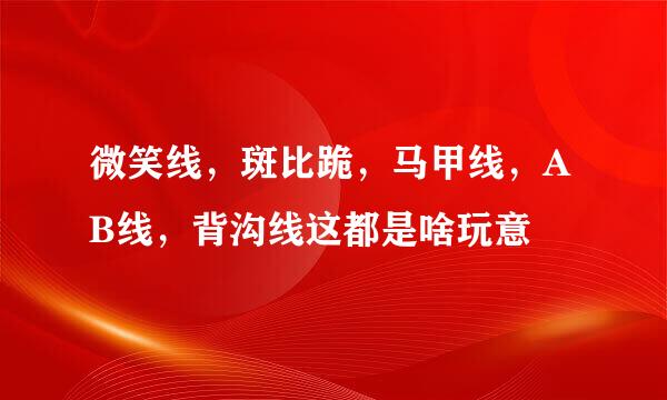 微笑线，斑比跪，马甲线，AB线，背沟线这都是啥玩意