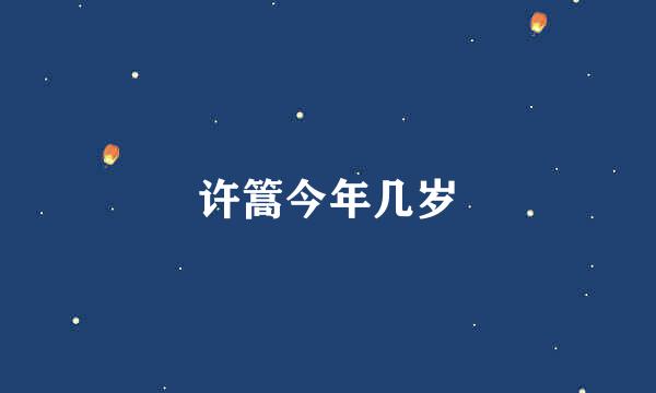 许篙今年几岁