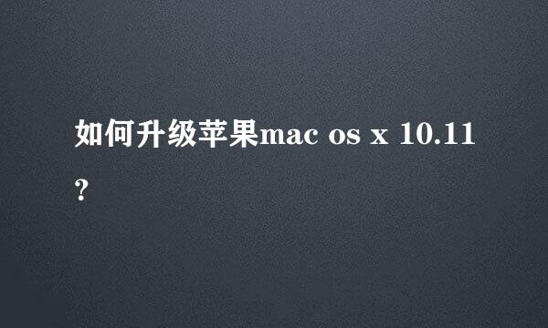 如何升级苹果mac os x 10.11？