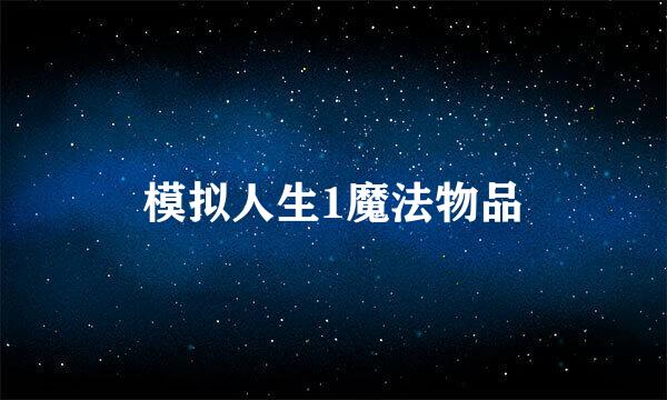 模拟人生1魔法物品