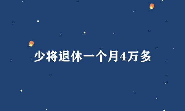 少将退休一个月4万多