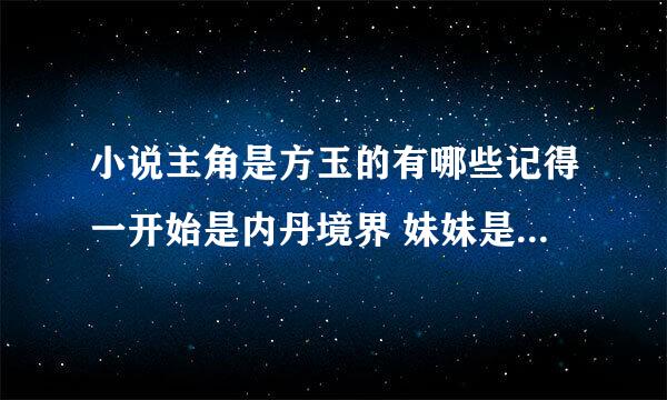 小说主角是方玉的有哪些记得一开始是内丹境界 妹妹是方小雪 三年后重新回到地球