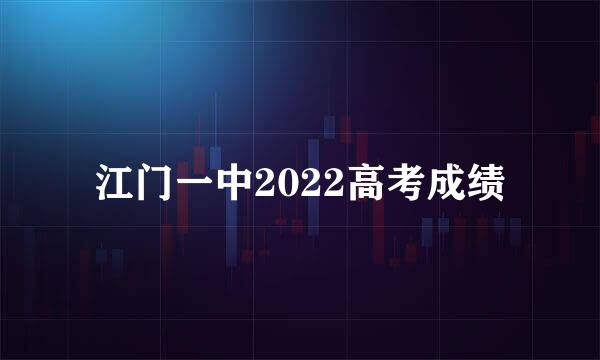 江门一中2022高考成绩