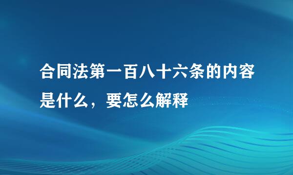 合同法第一百八十六条的内容是什么，要怎么解释