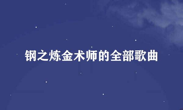 钢之炼金术师的全部歌曲