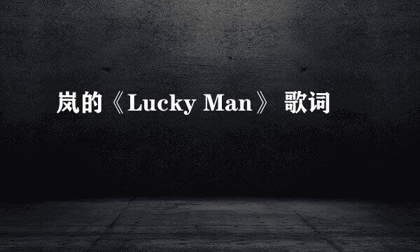 岚的《Lucky Man》 歌词