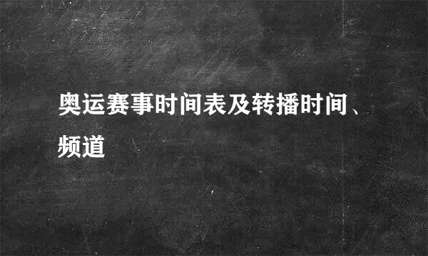 奥运赛事时间表及转播时间、频道