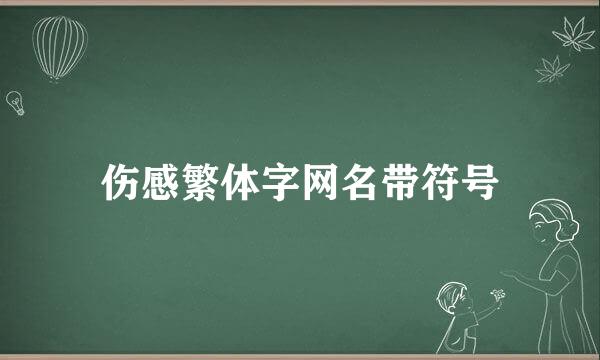 伤感繁体字网名带符号