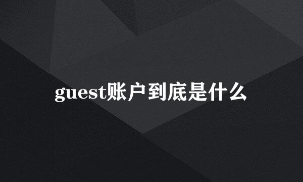 guest账户到底是什么