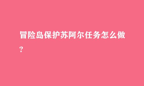 冒险岛保护苏阿尔任务怎么做?