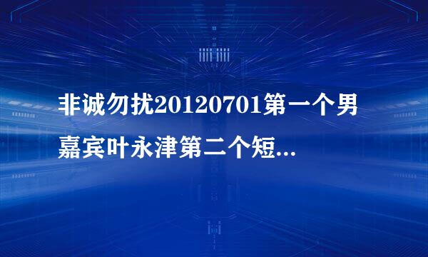 非诚勿扰20120701第一个男嘉宾叶永津第二个短片时的英文歌叫什么名字