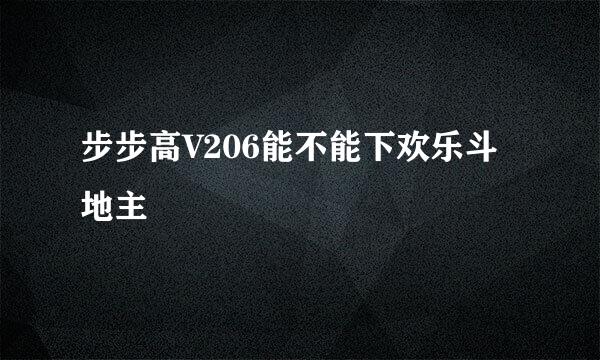 步步高V206能不能下欢乐斗地主