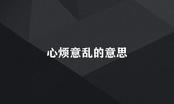 心烦意乱的意思