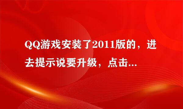 QQ游戏安装了2011版的，进去提示说要升级，点击却一直升不了，不晓得是怎么回事？