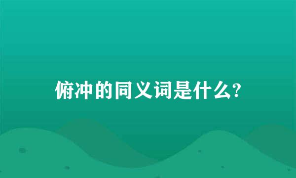 俯冲的同义词是什么?