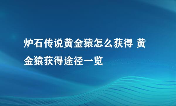 炉石传说黄金猿怎么获得 黄金猿获得途径一览