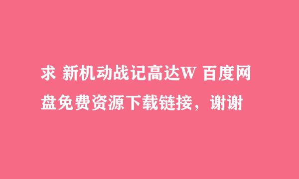 求 新机动战记高达W 百度网盘免费资源下载链接，谢谢