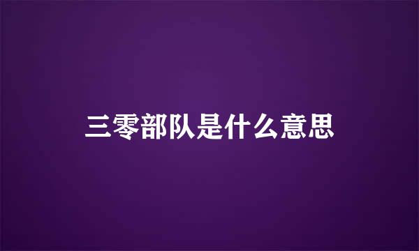 三零部队是什么意思