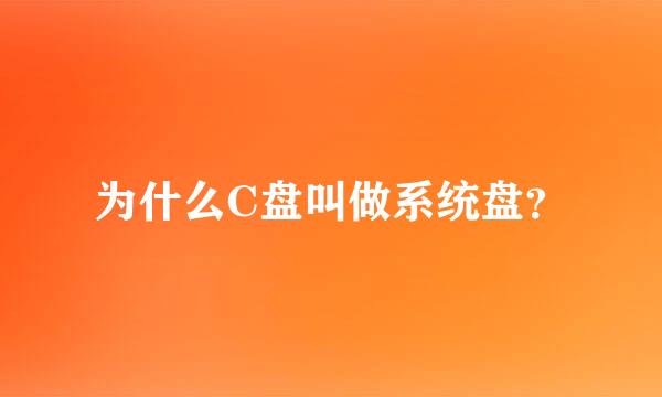 为什么C盘叫做系统盘？