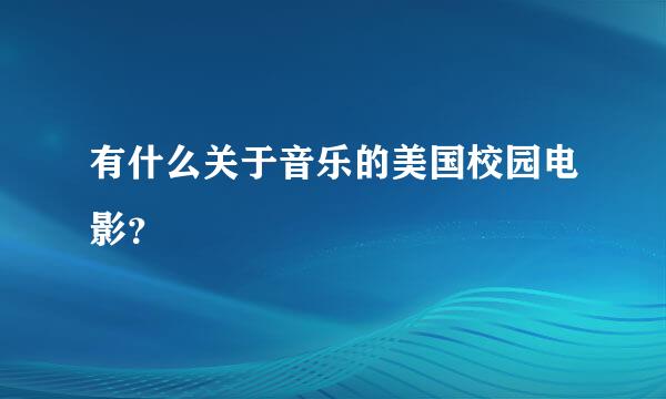 有什么关于音乐的美国校园电影？