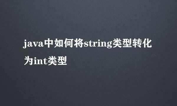 java中如何将string类型转化为int类型