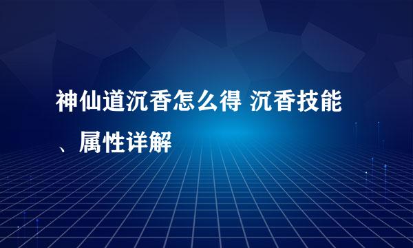 神仙道沉香怎么得 沉香技能、属性详解