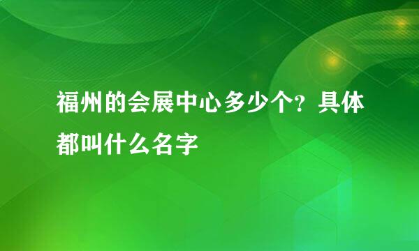 福州的会展中心多少个？具体都叫什么名字